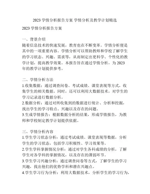 2023学情分析报告方案 学情分析及教学计划精选