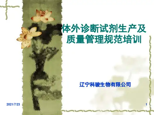 体外诊断试剂生产及质量管理规范培训PPT课件