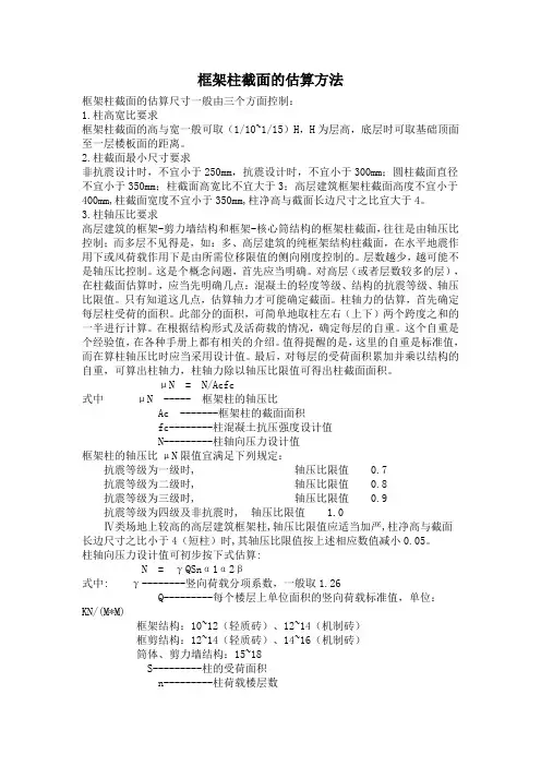 框架柱截面的估算方法