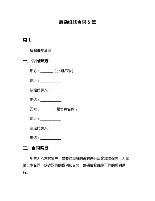 后勤维修合同5篇