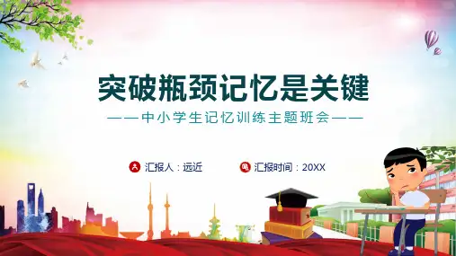 卡通风中小学生记忆训练主题教育图文PPT课件