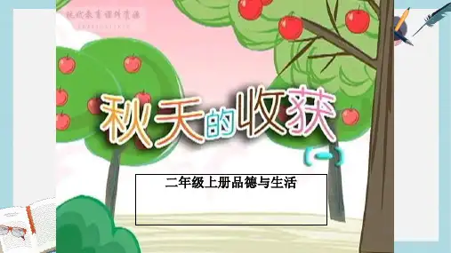 人教版二年级上册道德与法制秋天的收获 (2)ppt课件