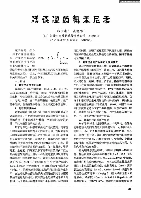浅谈渔药氟苯尼考