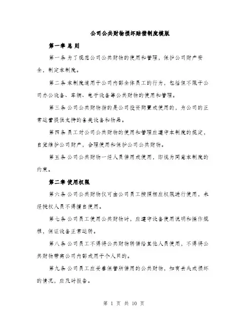 公司公共财物损坏赔偿制度模版（四篇）