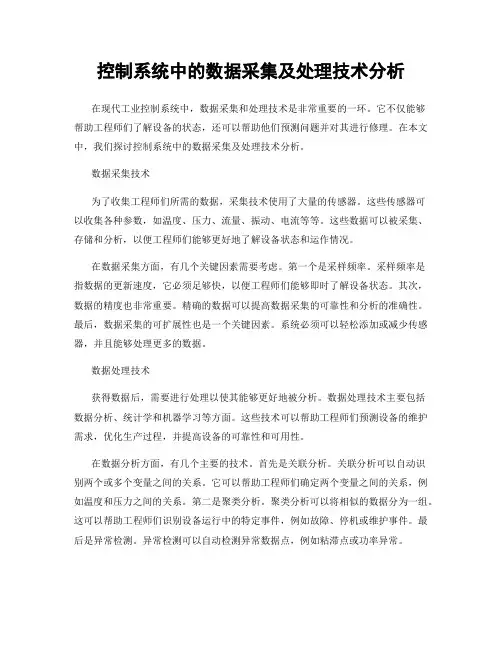 控制系统中的数据采集及处理技术分析