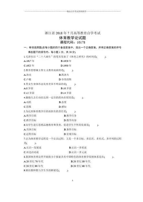 7月浙江自考体育教学论试卷及答案解析