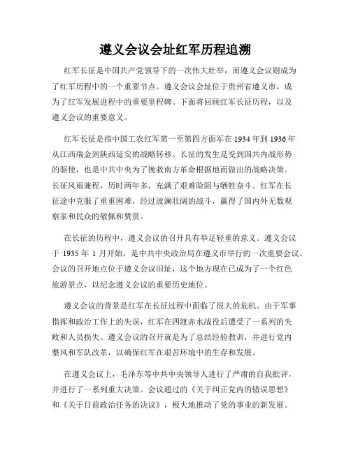 遵义会议会址红军历程追溯