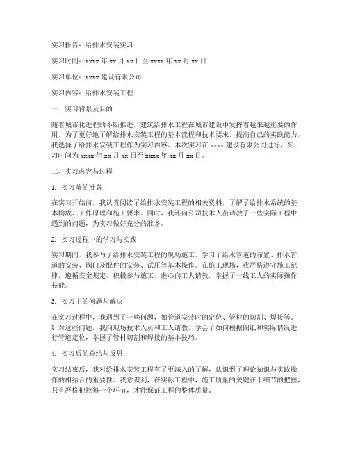 给排水安装的实习报告