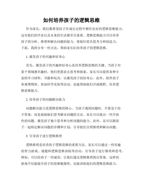 如何培养孩子的逻辑思维