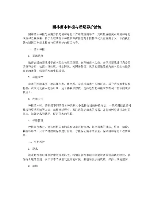 园林苗木种植与后期养护措施