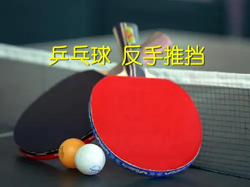 乒乓球反手推挡教学