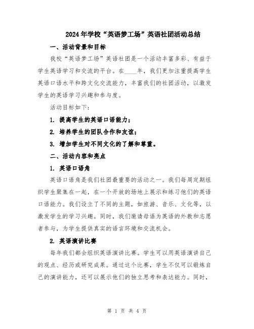 2024年学校“英语梦工场”英语社团活动总结