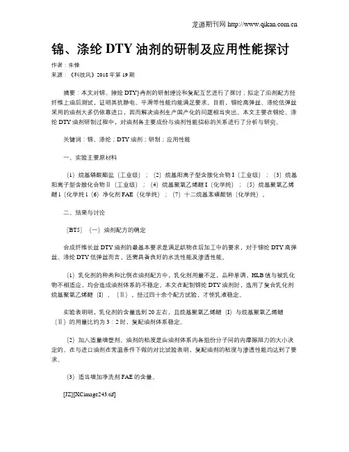 锦、涤纶DTY油剂的研制及应用性能探讨