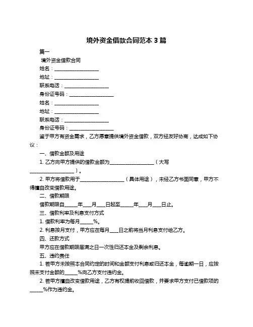境外资金借款合同范本3篇