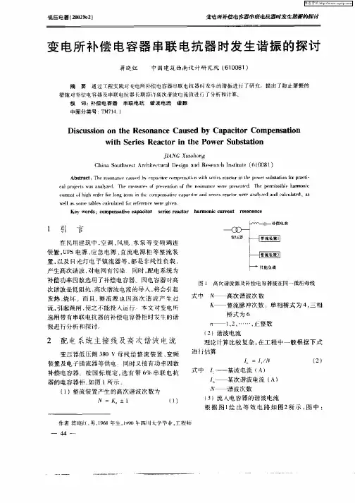 变电所补偿电容器串联电抗器时发生谐振的探讨