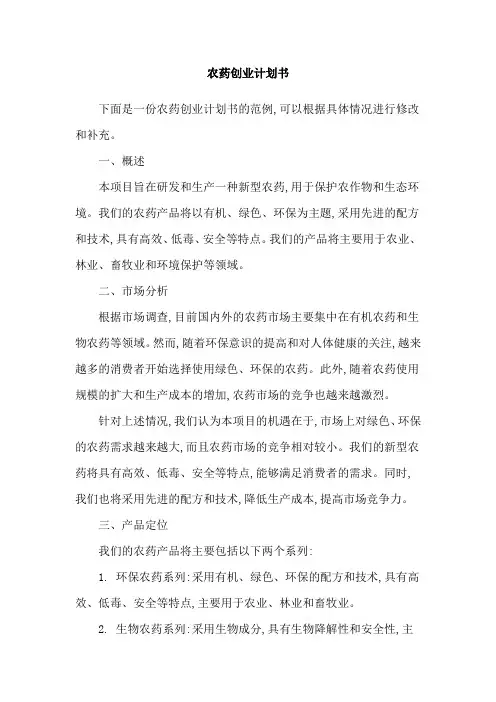 农药创业计划书