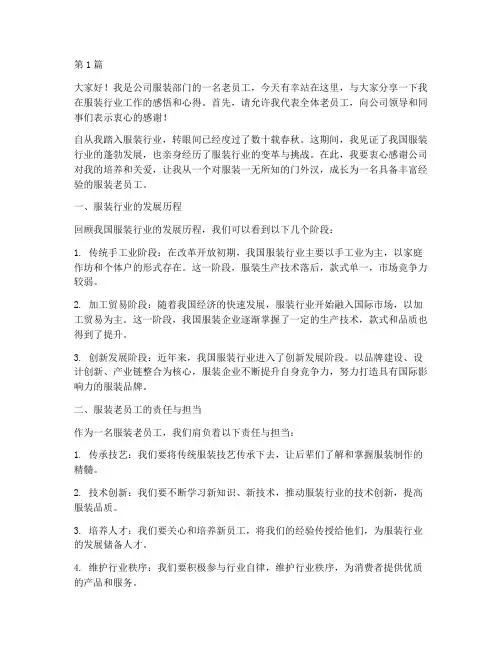 服装老员工发言稿范文(3篇)