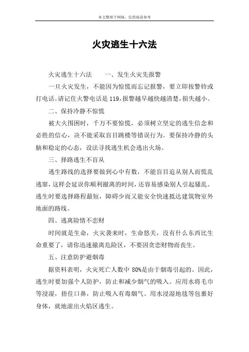 火灾逃生十六法