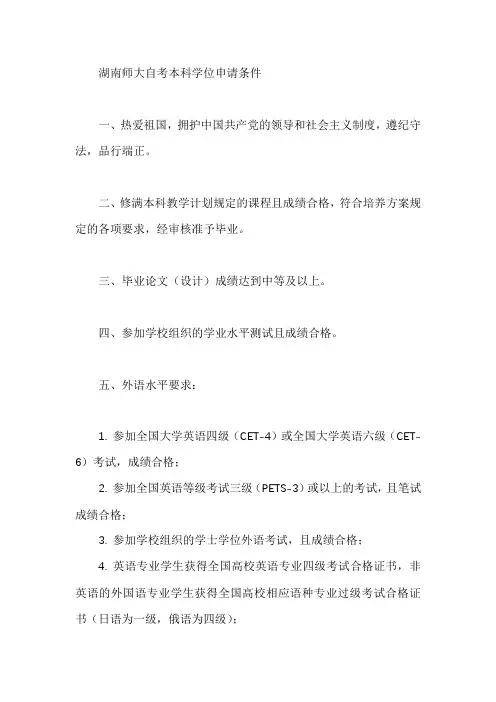 湖南师大自考本科学位申请条件