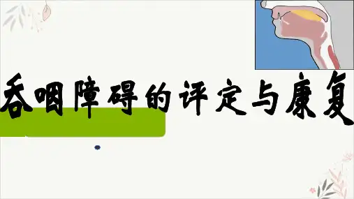 吞咽障碍的评定和康复治疗ppt-课件