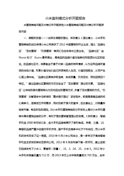 小米盈利模式分析开题报告