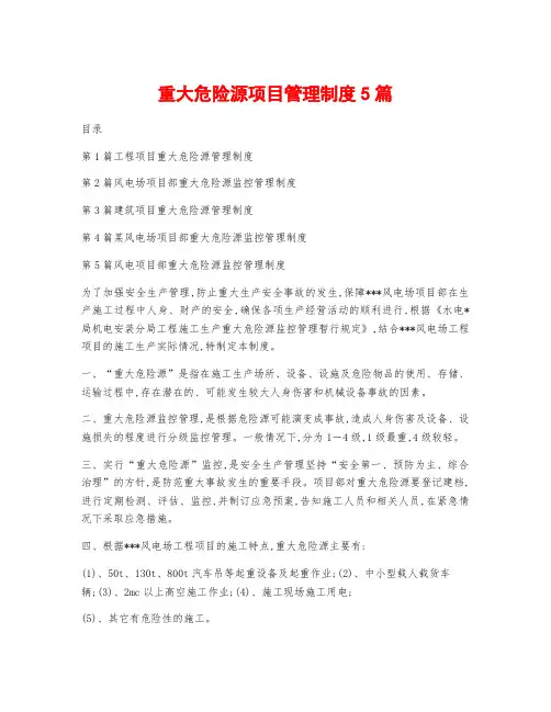 重大危险源项目管理制度5篇
