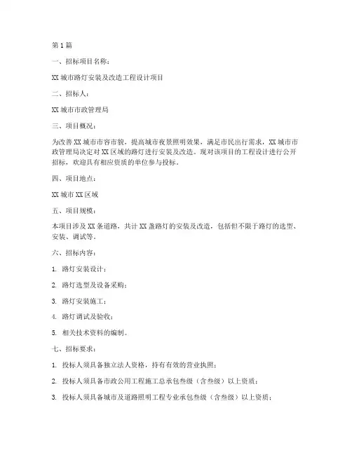 路灯安装设计招标(3篇)