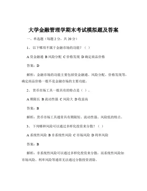 大学金融管理学期末考试模拟题及答案
