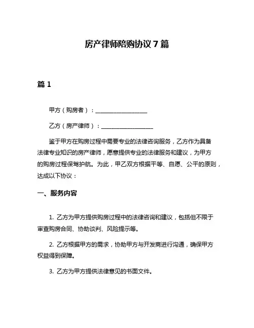 房产律师陪购协议7篇