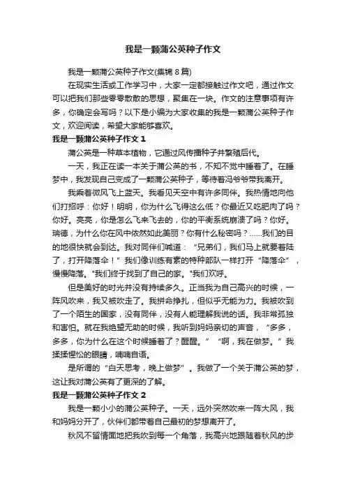 我是一颗蒲公英种子作文（集锦8篇）