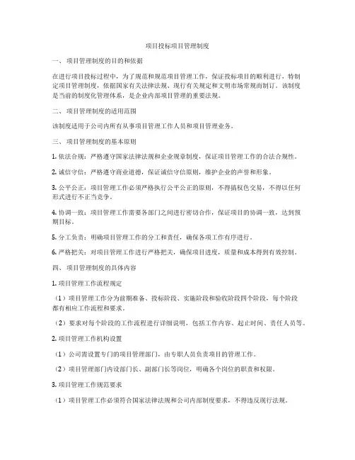 项目投标项目管理制度