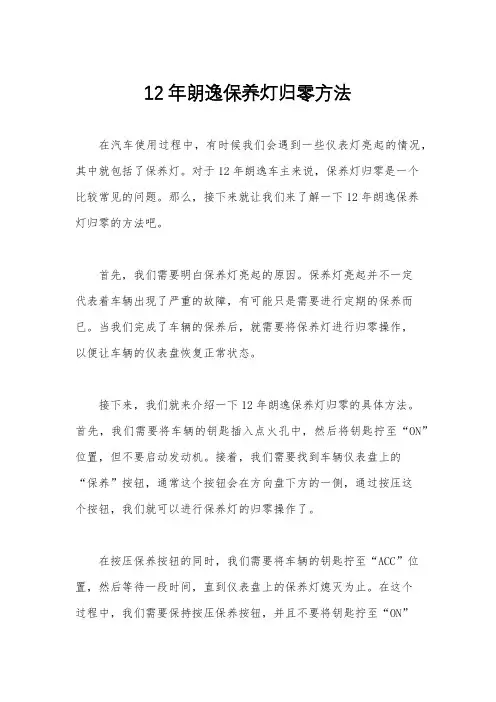 12年朗逸保养灯归零方法