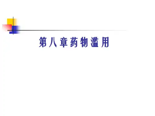 第八章药物滥用