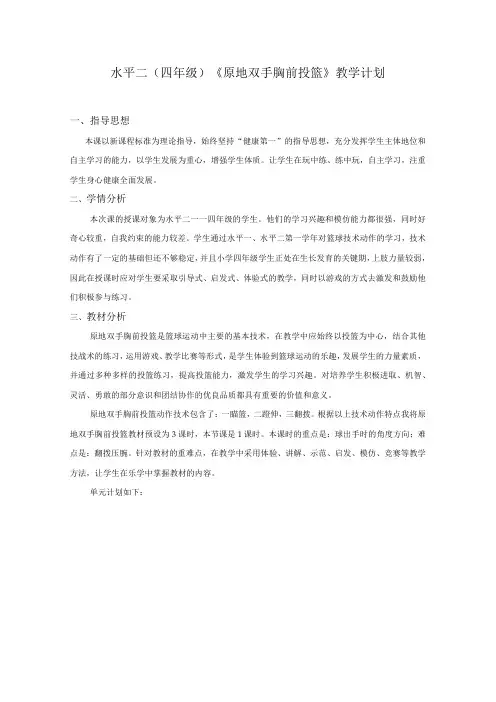 水平二四年级体育《篮球原地双手胸前投篮》教学设计及教案附单元教学计划