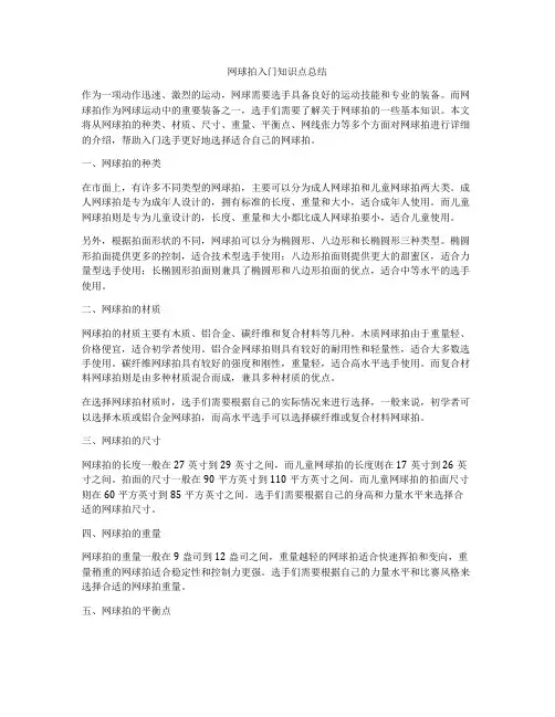 网球拍入门知识点总结