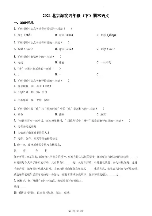 2020-2021学年北京市海淀区部编版小学四年级下期末考试语文试卷(原卷版和解析版)