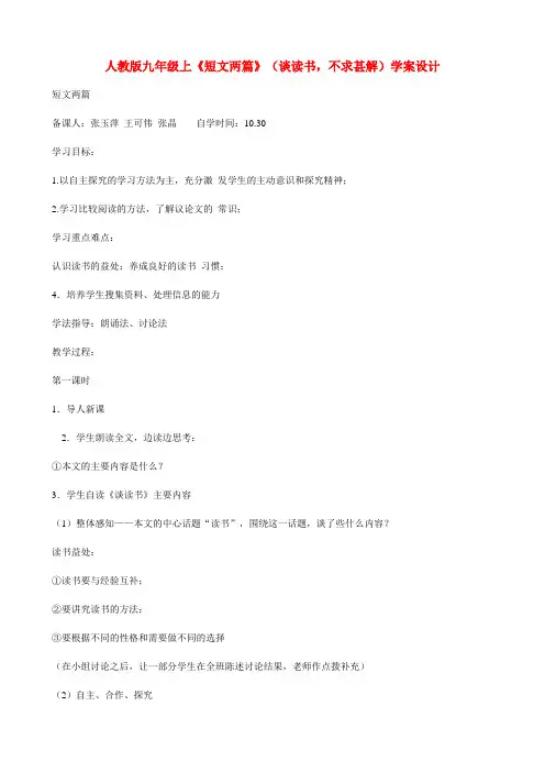 九年级语文上册 《短文两篇》(谈读书,不求甚解)学案设计 人教新课标版