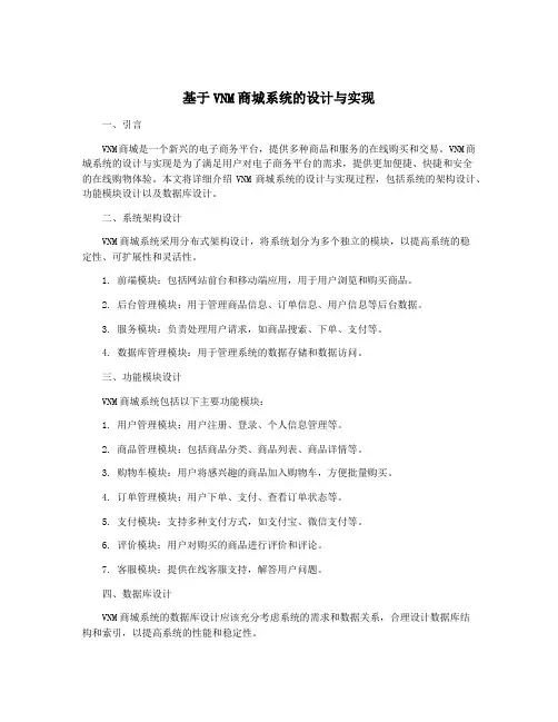 基于VNM商城系统的设计与实现