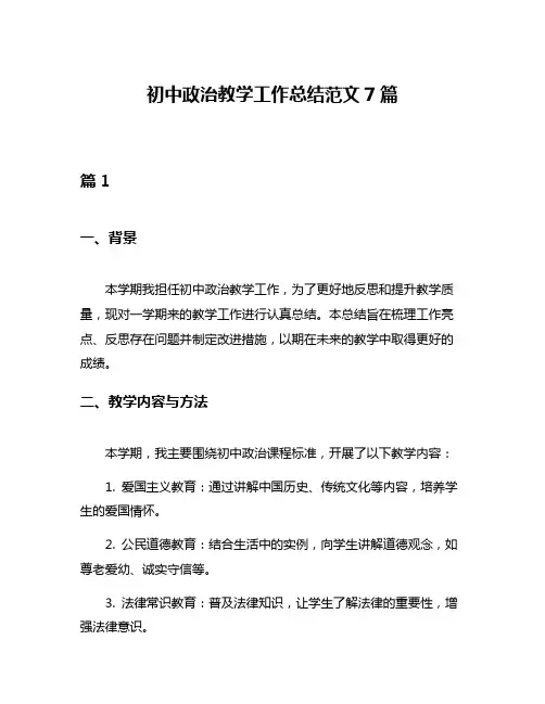 初中政治教学工作总结范文7篇