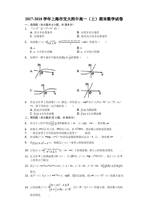 2017-2018学年上海市交大附中高一(上)期末数学试卷(解析版)