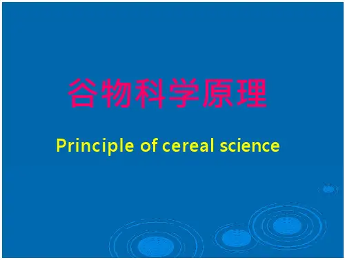 谷物科学原理