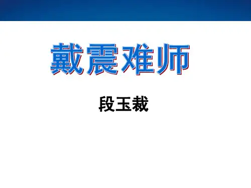 《戴震难师》PPT课件