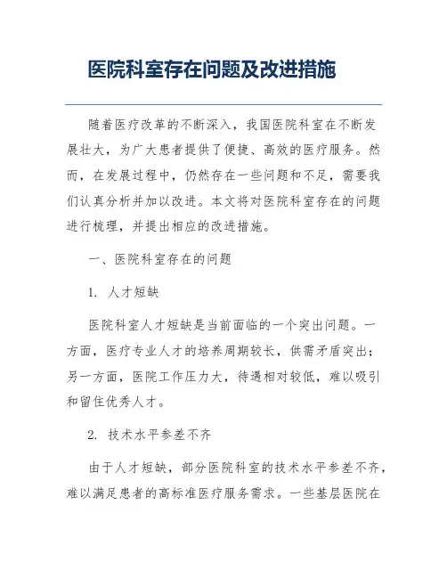 医院科室存在问题及改进措施