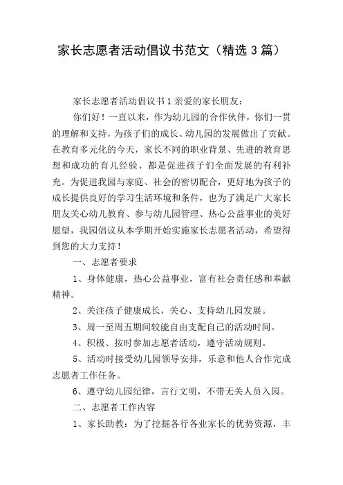 家长志愿者活动倡议书范文(精选3篇)