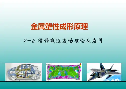 7-2 滑移线速度场理论及应用
