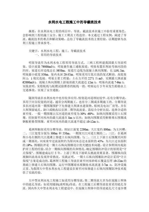 水利水电工程施工中的导截流技术