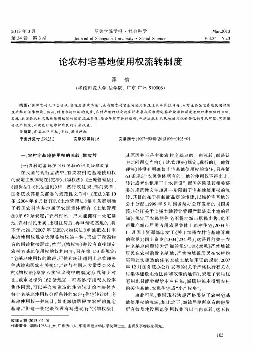 论农村宅基地使用权流转制度