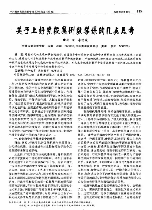 关于上好党校案例教学课的几点思考
