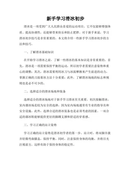 新手学习滑冰初步