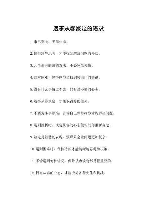 遇事从容淡定的语录